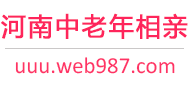 河南中老年相亲网